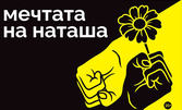 Моноспектакълът "Мечтата на Наташа" на 27 Април в I AM Studio
