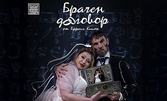 Брачен договор