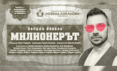 Милионерът