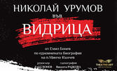 Постановката "Видрица" с Николай Урумов на 22 Май, в Theatro Art - Шипка 34