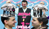 Постановката "Жена на първа среща" на 7 Март, на Камерна сцена в Театър "Сълза и смях"