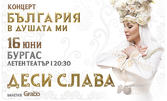 Деси Слава
