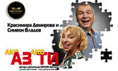 Спектакълът "Ако аз, ако ти" на 17 Юни, в Théatro Art - на ул. Шипка 34