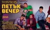 Петък вечер