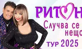 Концерт Дует Ритон