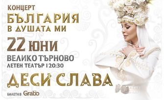 Деси Слава - фолклорен концерт-спектакъл "България в душата ми" на 22 Юни, в Летен театър - Велико Търново