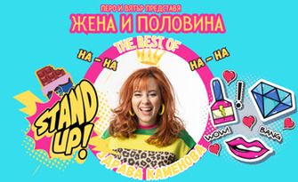 Stand Up шоуто "Жена и половина" - The Best of Здрава Каменова на 12 Юни, в Читалище "Надежда", Велико Търново