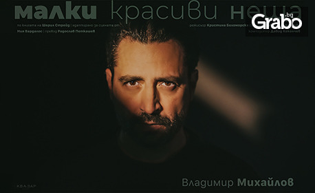 Владо Михайлов и Бойко Кръстанов в постановката "Малки красиви неща" на 26 Май, в Канев Център - Русе