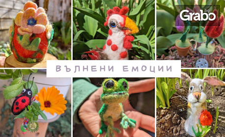 Арт занимание: Изработка на изделия от плъстена вълна - гривни, брошки или класически