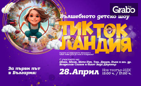 Вълшебното детско шоу "Тик Ток Ландия" на 28 Април от 17:00ч, в Нов Театър НДК